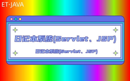Servlet 版本 个人日记系统