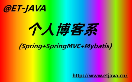 SSM版本 个人博客系统