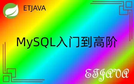 MYSQL入门到高阶