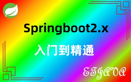 SpringBoot2.x 入门到精通